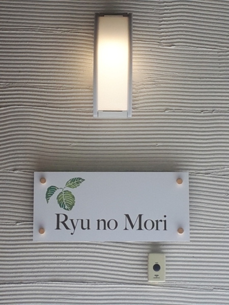 Ryu no Mori（リュウノモリ）
