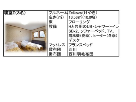 寝室Zの詳細です。