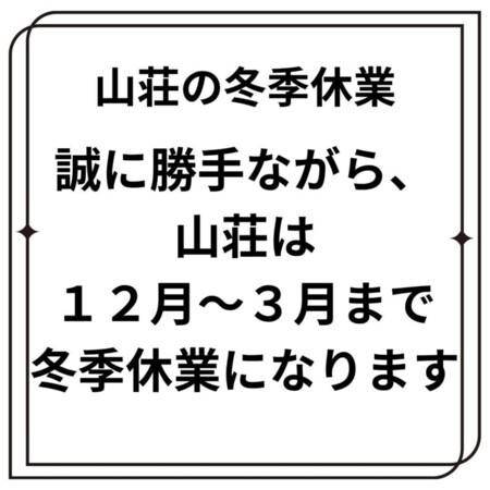 冬季休業