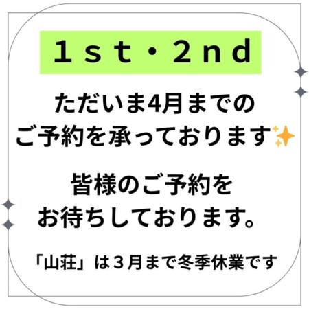 現在4月までのご予約を承ります