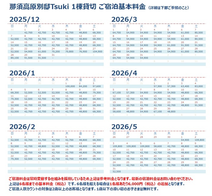 那須高原別邸Tsukiの宿泊料金