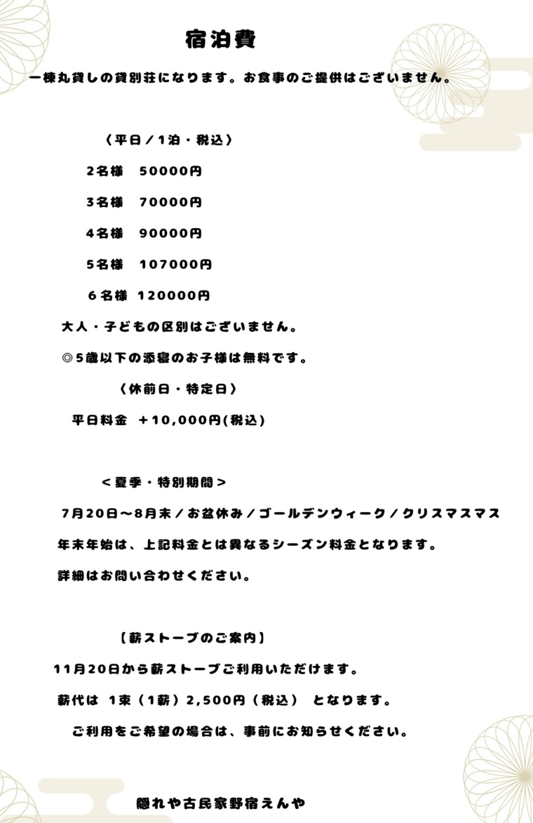 隠れや古民家の宿 えんやの宿泊料金